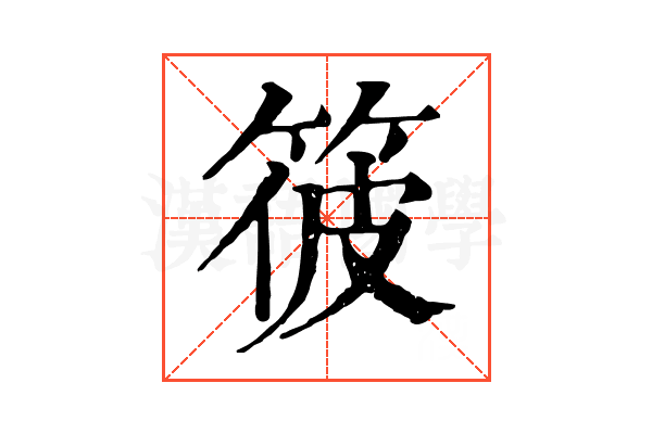 𥭪