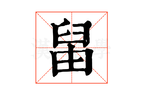 𦥪
