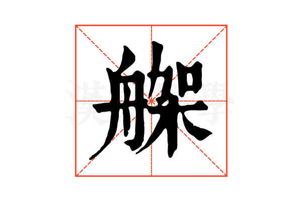 𦩪