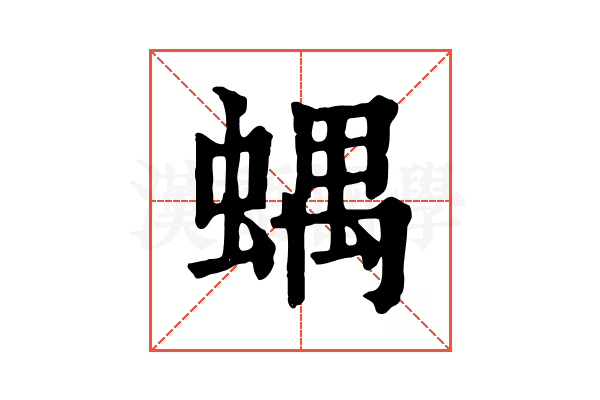 𧍪