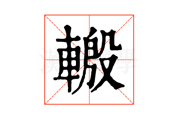 𨍪