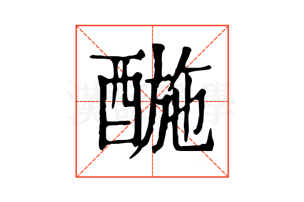 𨡪