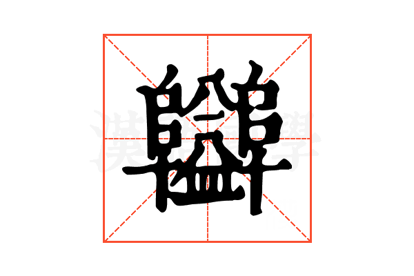 𨽪
