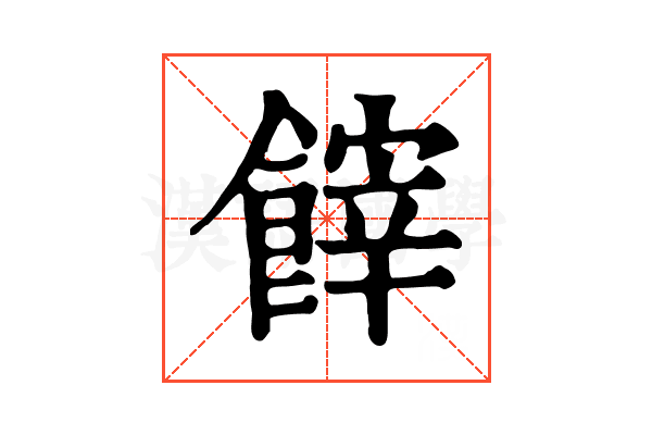 𩝪