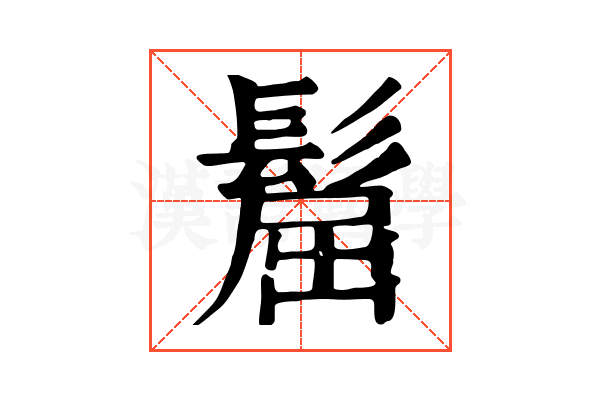 𩭪