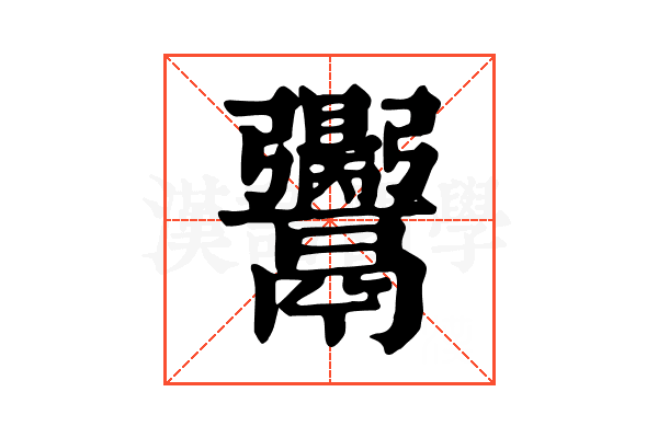 𩱪