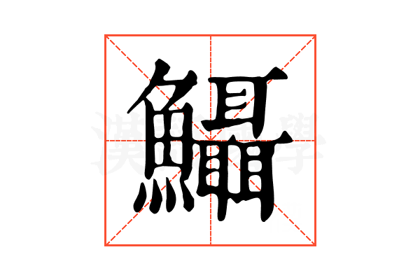 𩽪