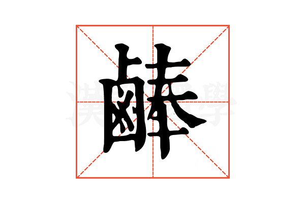 𪉪