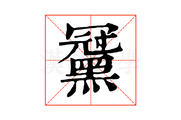 𪑪