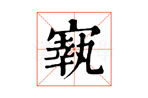 㝪