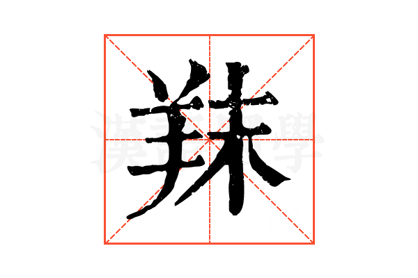 䍪