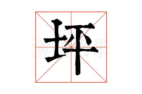 坪