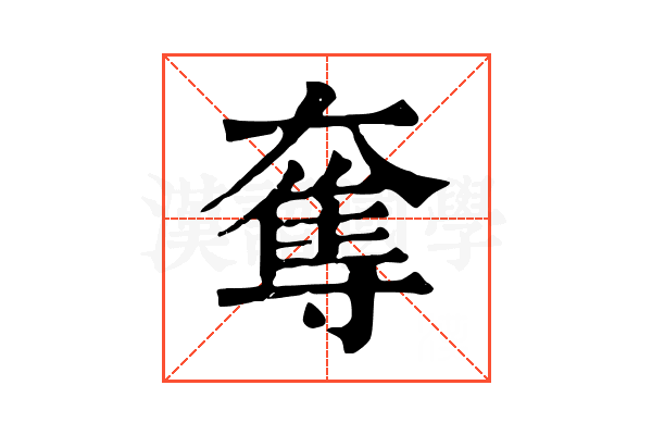 奪