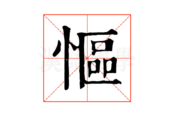 慪
