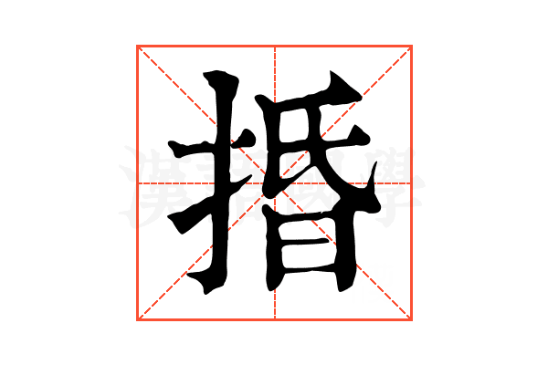 捪