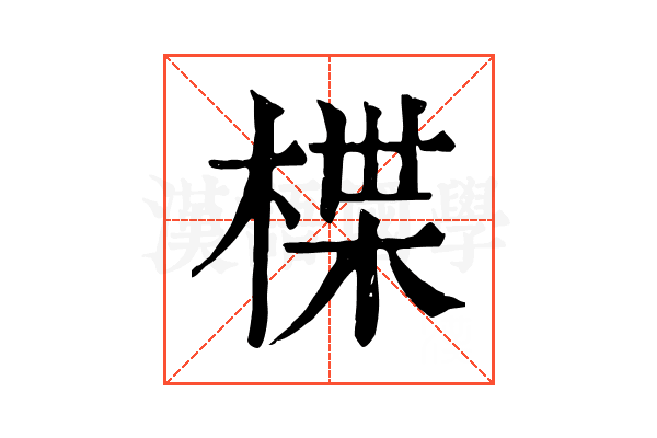楪