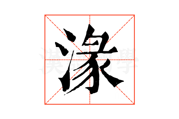 湪