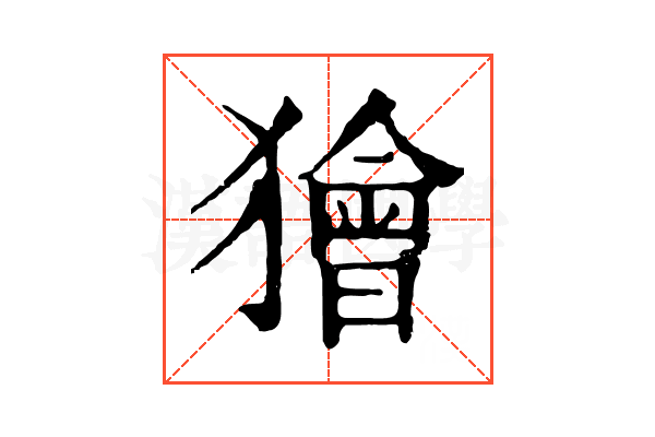 獪