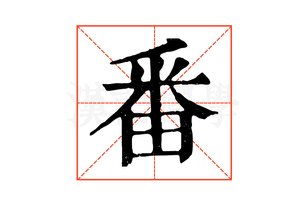 番