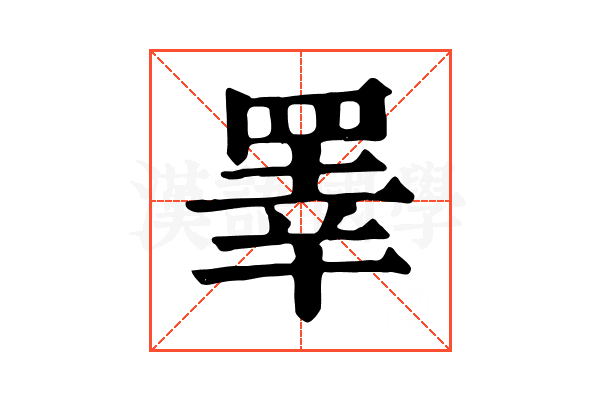 睪