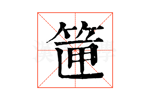 筪