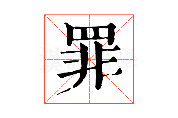 罪