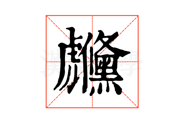 虪