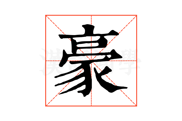 豪