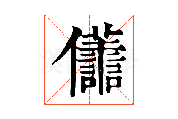 𠑫