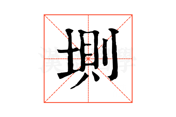 𡍫