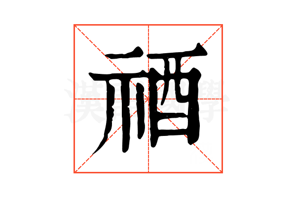 𥙫