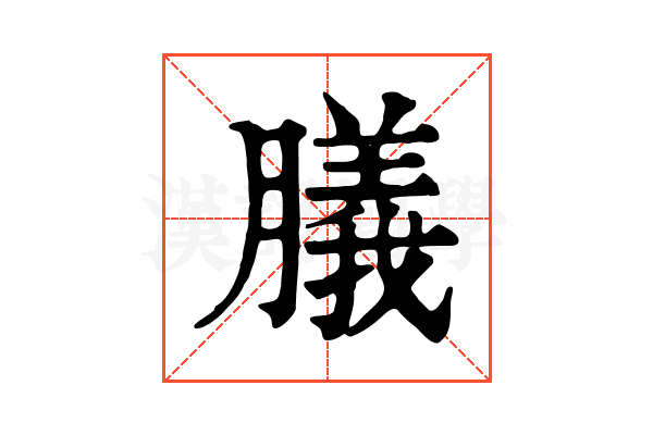𦡫