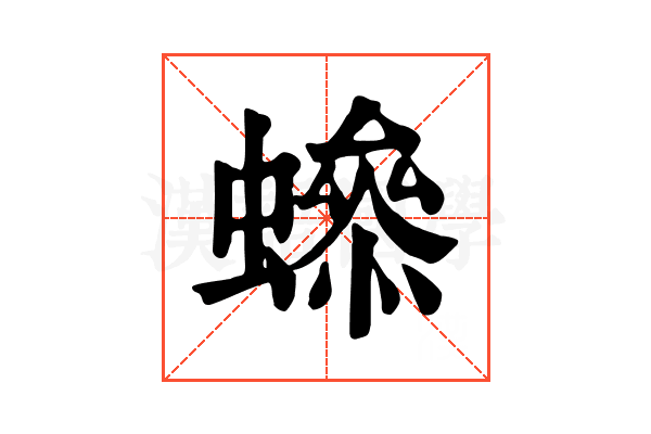 𧑫