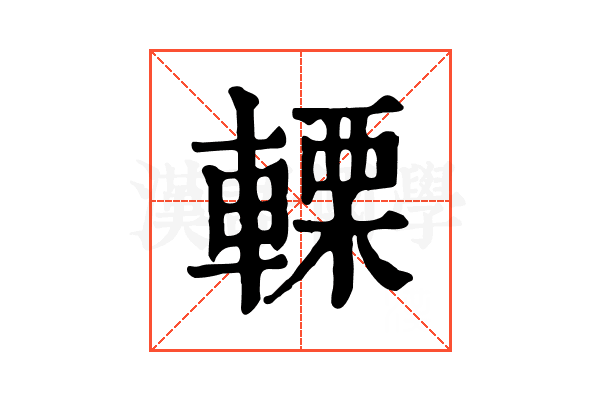 𨍫