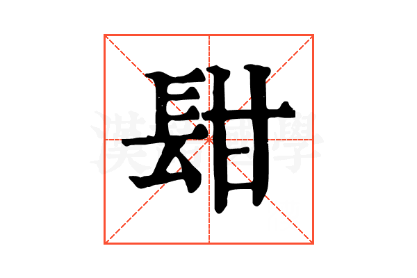 𨱫