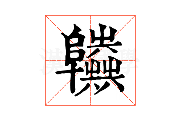 𨽫