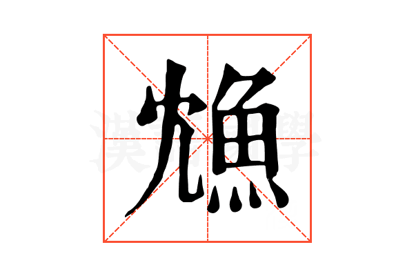 𩵫