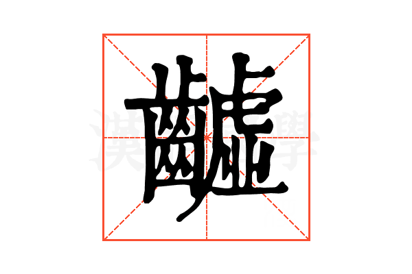 𪙫