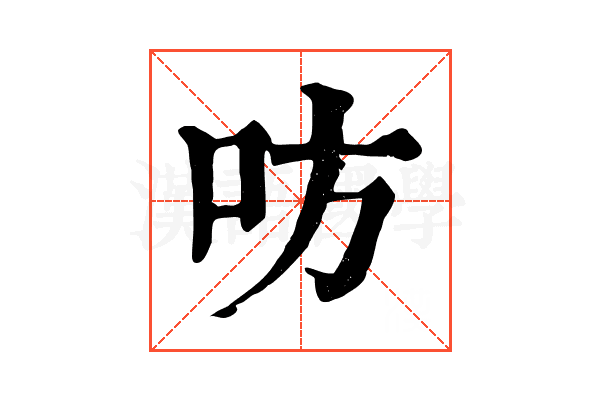 㕫