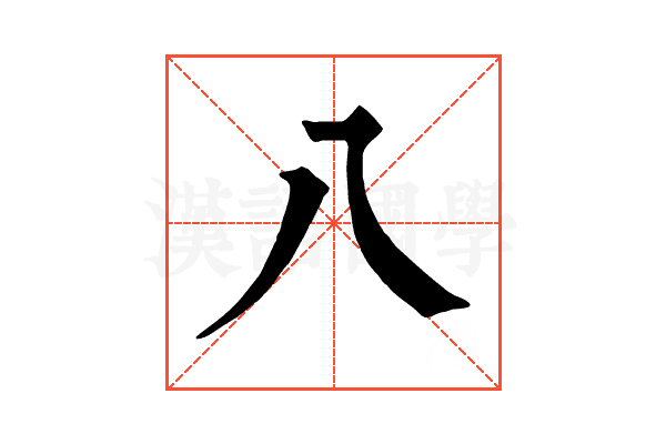 八
