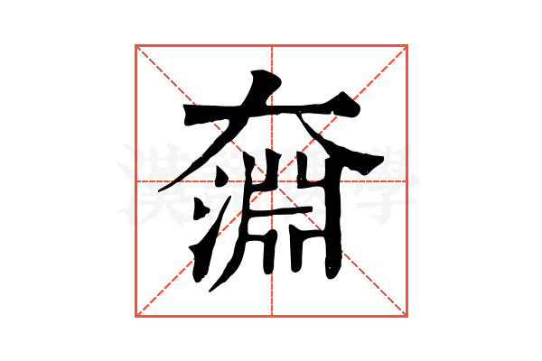 奫