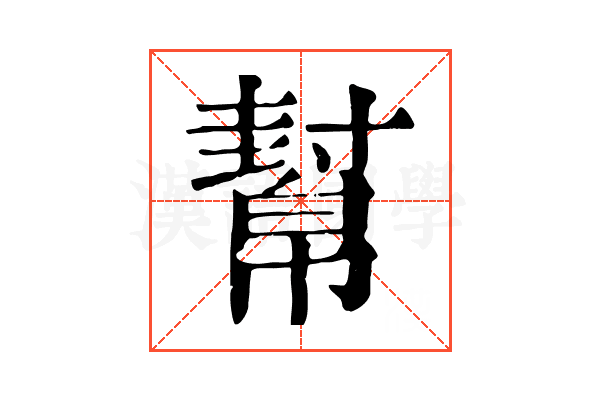 幫