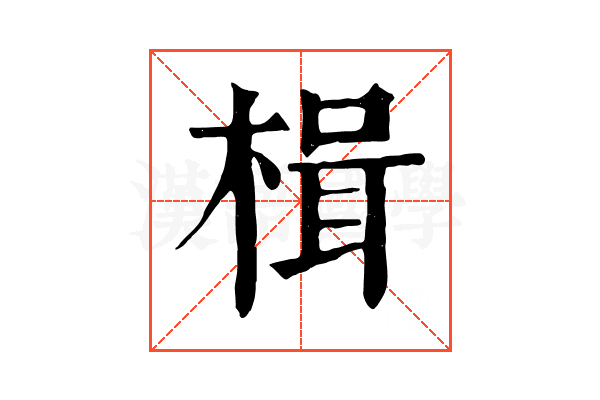 楫
