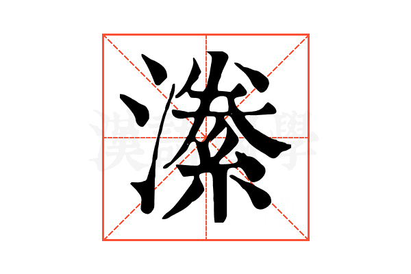 潫