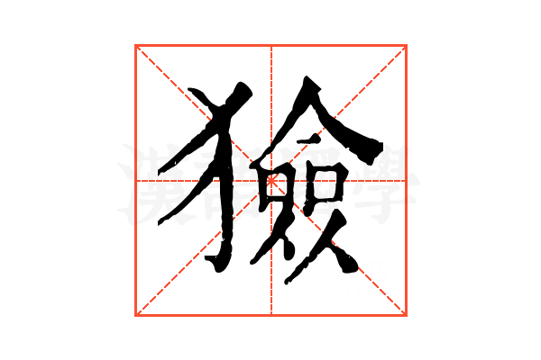 獫