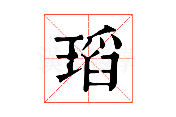 瑫