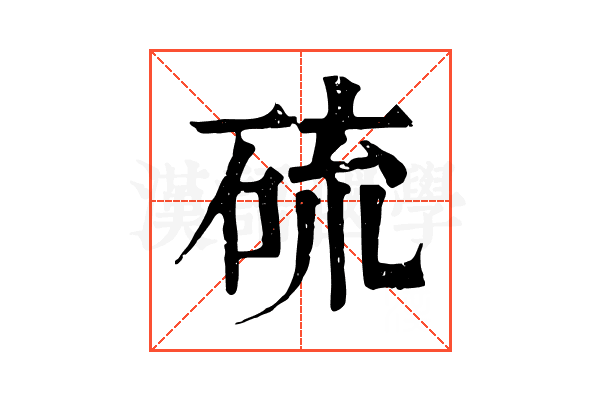 硫