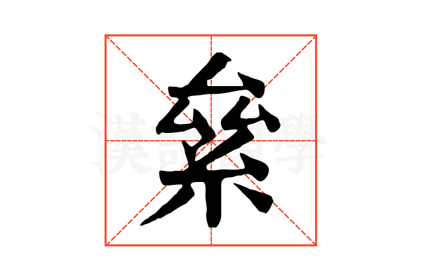 絫
