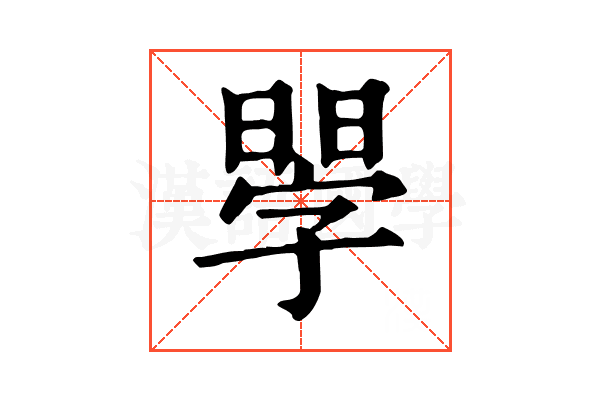 𣉬