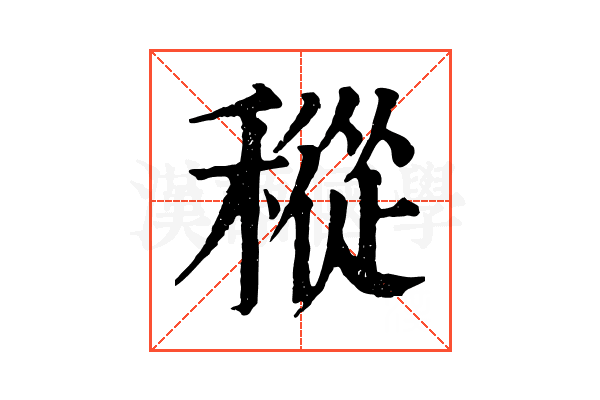 𥡬
